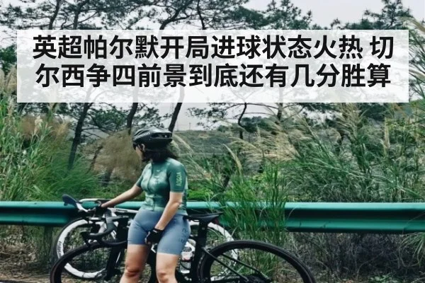 英超帕尔默开局进球状态火热 切尔西争四前景到底还有几分胜算