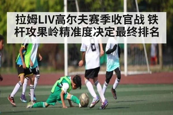 拉姆LIV高尔夫赛季收官战 铁杆攻果岭精准度决定最终排名