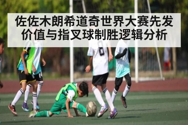 佐佐木朗希道奇世界大赛先发价值与指叉球制胜逻辑分析