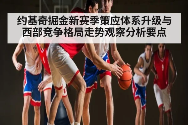 约基奇掘金新赛季策应体系升级与西部竞争格局走势观察分析要点